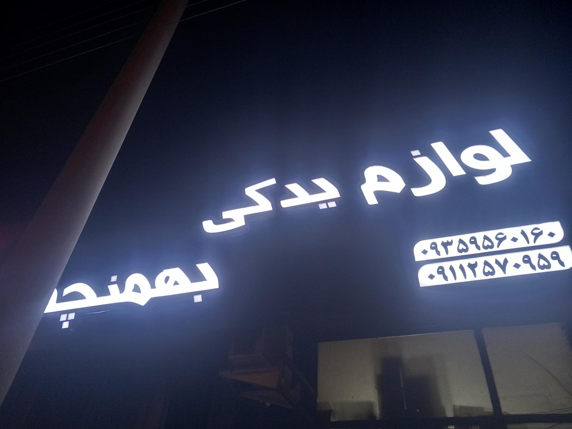 عکس لوازم یدکی ایرانیان بهمنچه