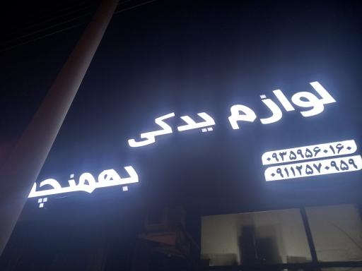 عکس لوازم یدکی ایرانیان بهمنچه