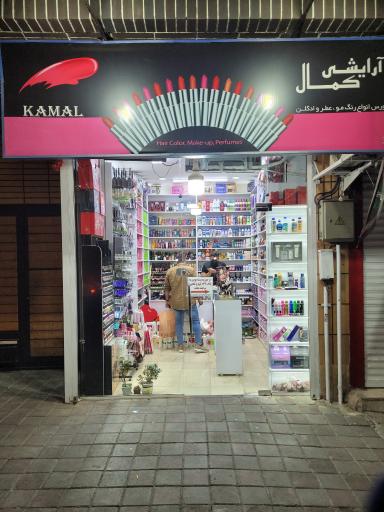 عکس آرایشی کمال