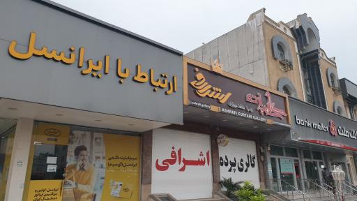 عکس مرکز ارتباط با ایرانسل