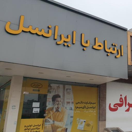 عکس مرکز ارتباط با ایرانسل