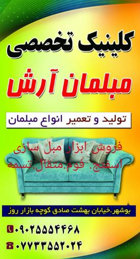 تولیدی و تعمیرات مبلمان ارش