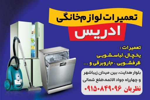 عکس تعمیرات لوازم خانگی ادریس