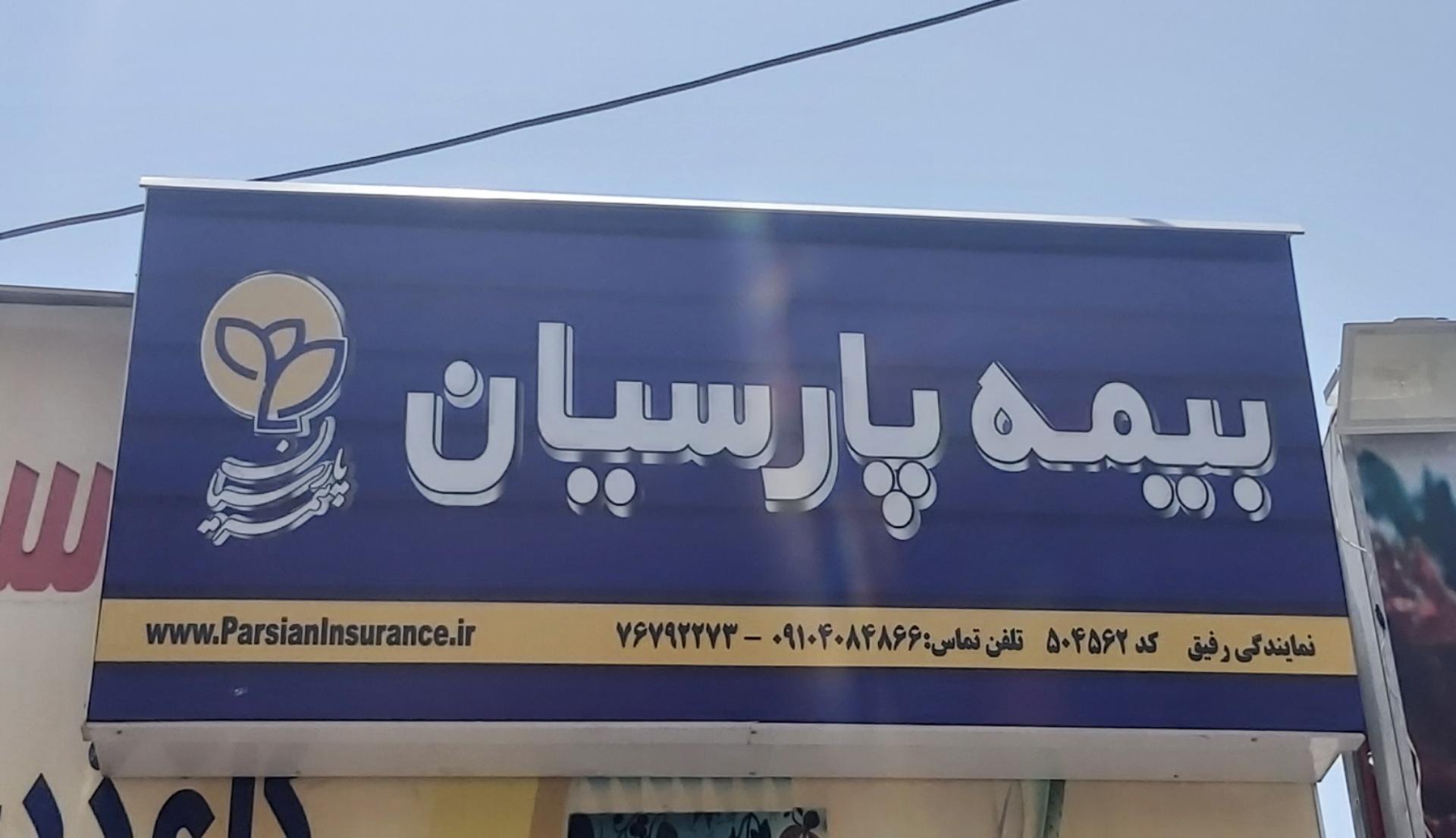عکس بیمه پارسیان نمایندگی رفیق (کد ۵۰۴۵۶۲)