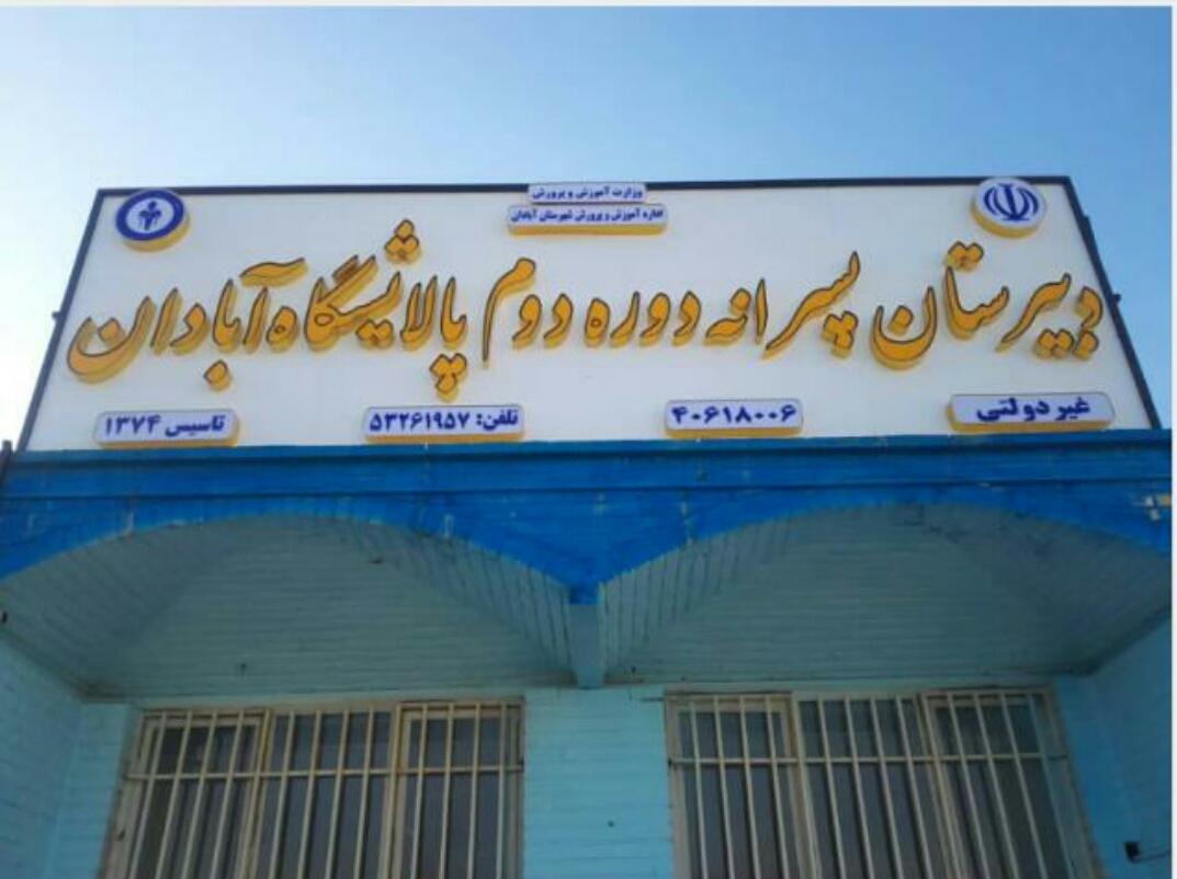 عکس مجتمع مدارس غیر دولتی پالایشگاه آبادان