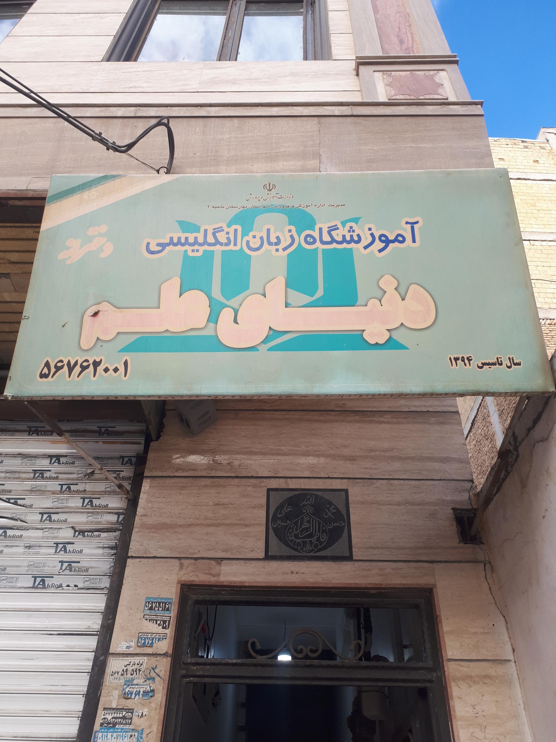 عکس آموزشگاه زبان های خارجه دنیای علم