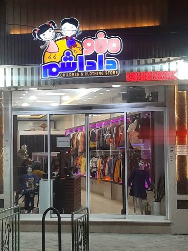 عکس فروشگاه لباس من و داداشم 