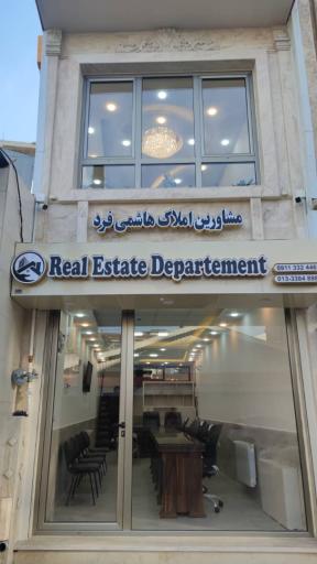 عکس دپارتمان مشاورین املاک هاشمی‌فرد 