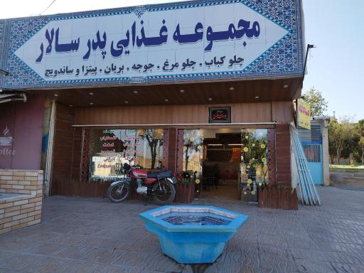 عکس رستوران پدر سالار