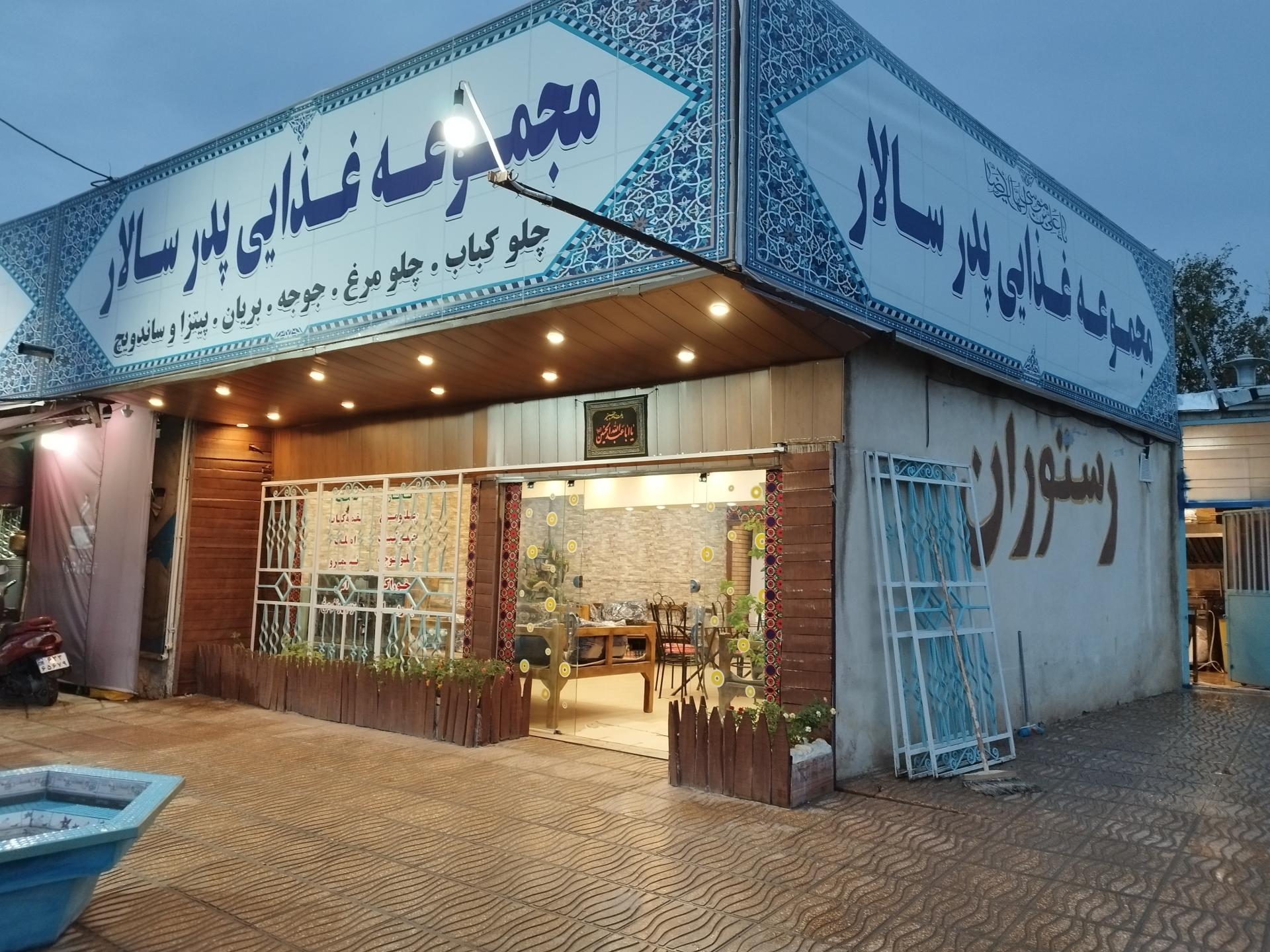 عکس رستوران پدر سالار