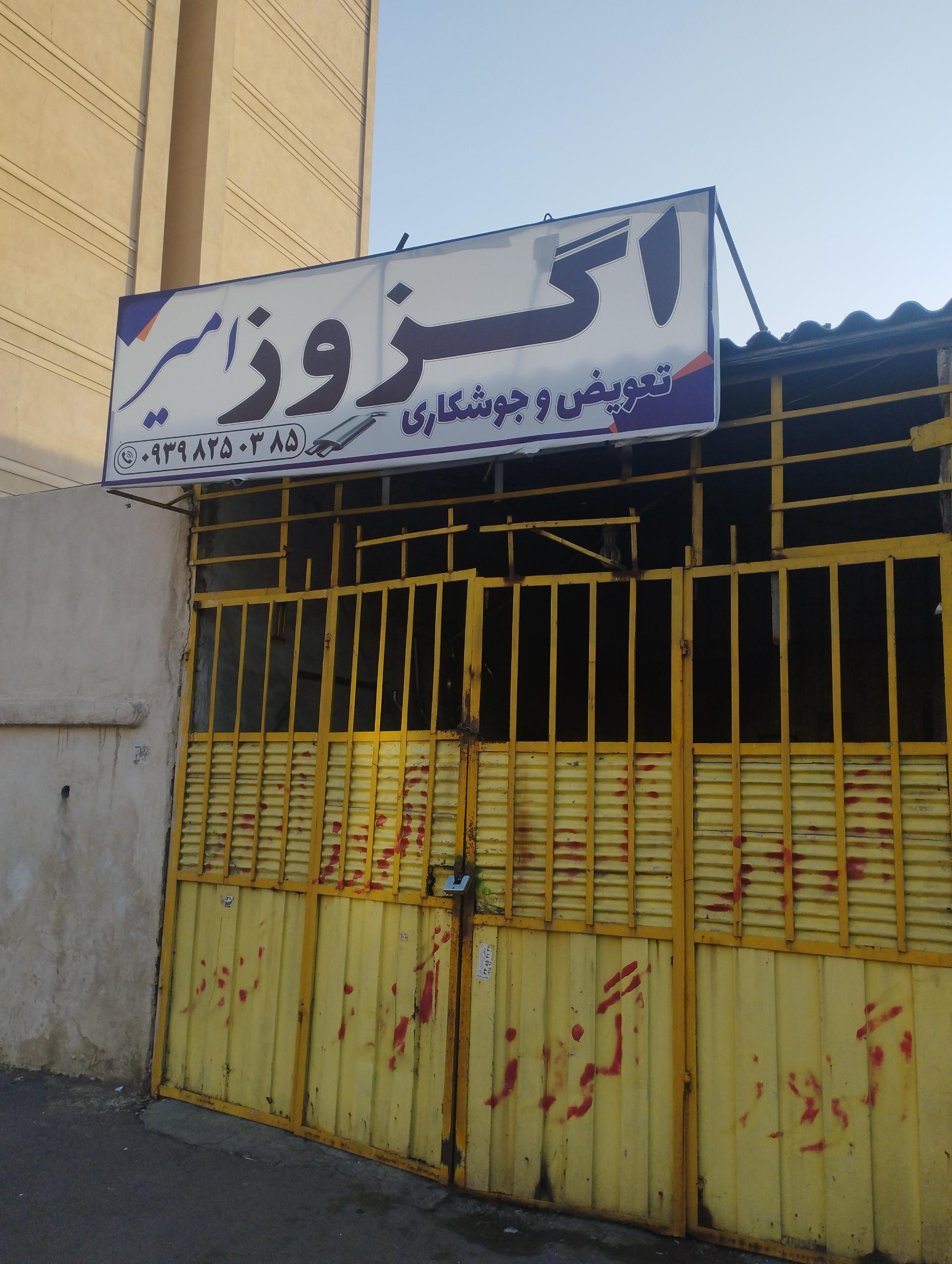 عکس تعمیر و تعویض اگزوز سازی امیر معافی 