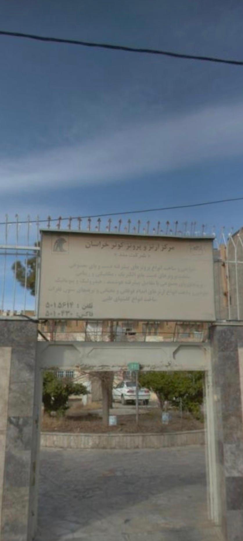 عکس مرکز آرتز و پروتز کوثر خراسان