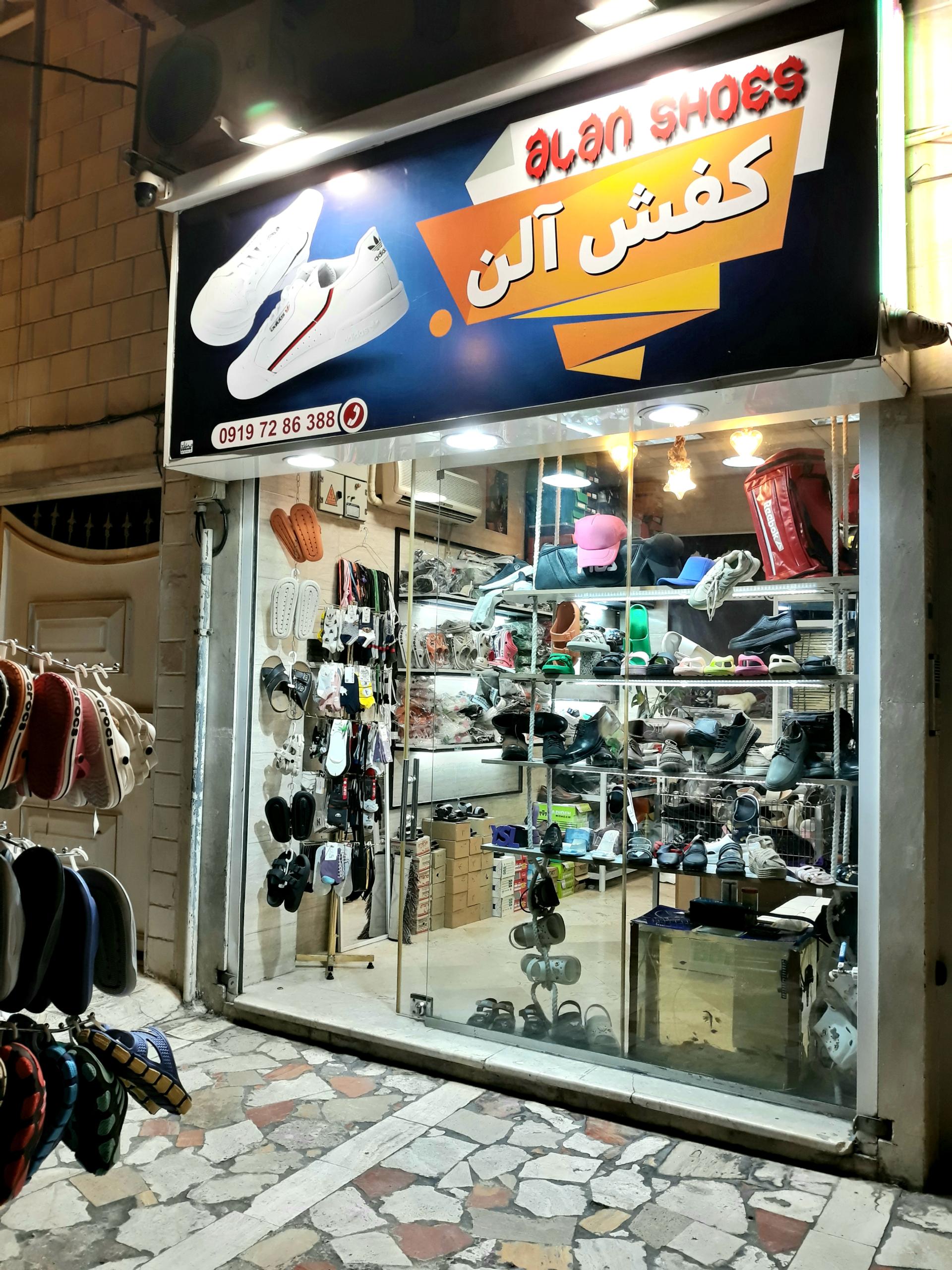 عکس کفش فروشی آلن