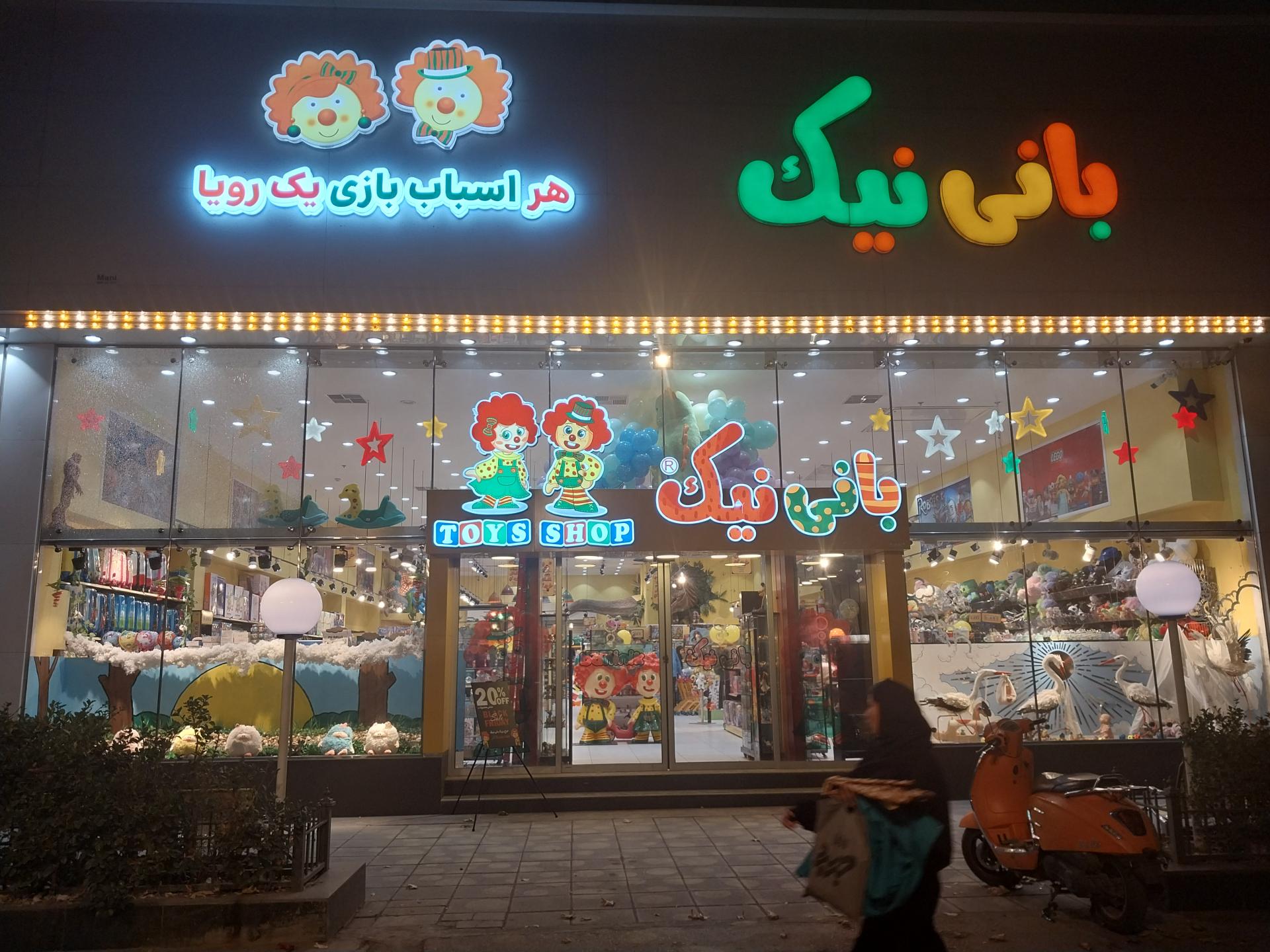 عکس اسباب بازی بانی نیک