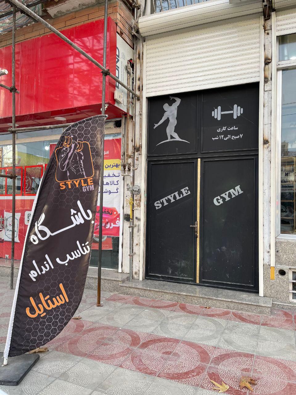 عکس باشگاه بدنسازی استایل 