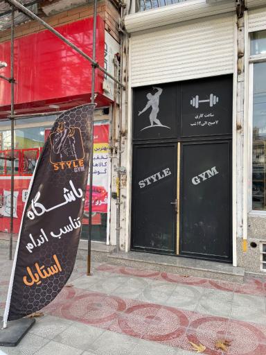 عکس باشگاه بدنسازی استایل 