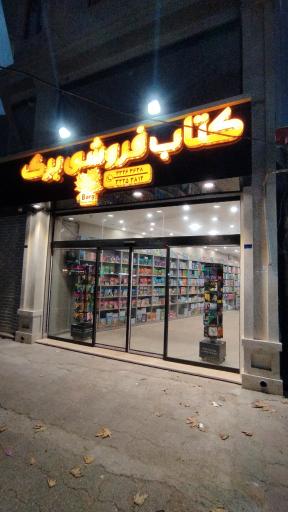 عکس کتاب فروشی برگ