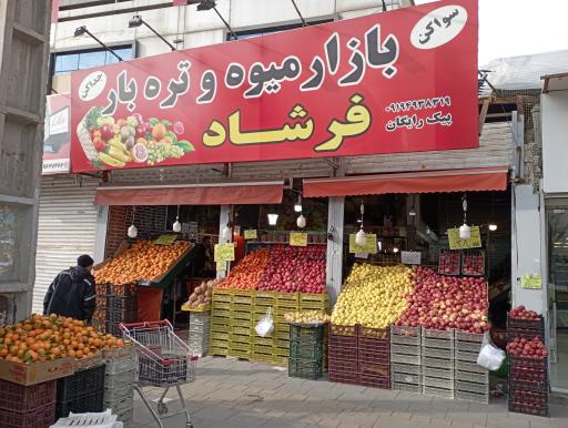 عکس فروشگاه میوه و تره بار فرشاد