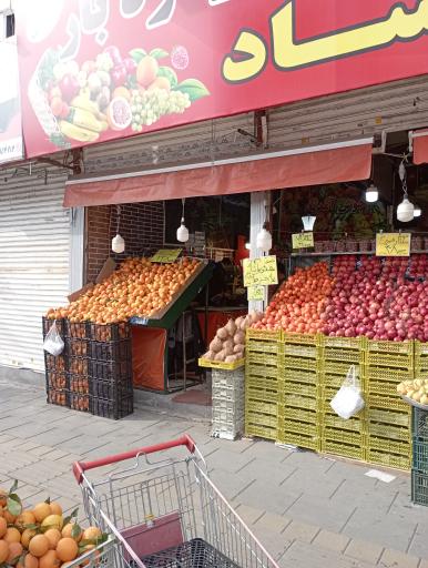 عکس فروشگاه میوه و تره بار فرشاد