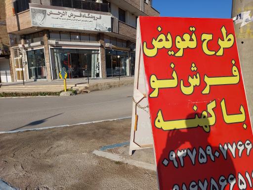 عکس فروشگاه فرش و مبلمان آذرخش 