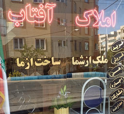 عکس هلدینگ معاملاتی املاک آفتاب