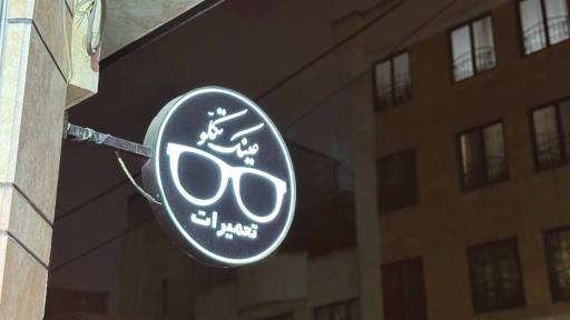 عینک فروشی تکلو