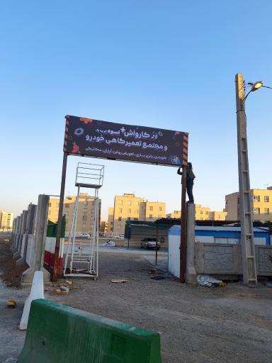 عکس کارواش پلاس