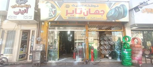 لاستیک فروشی جهان تایر