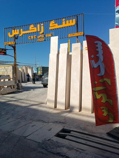 عکس سنگ زاگرس