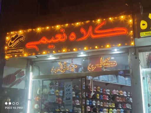 عکس کلاه نعیمی 