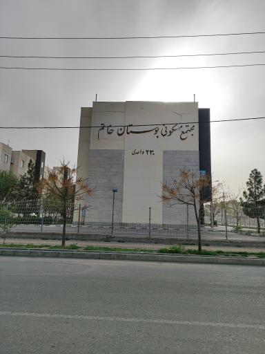 عکس مجتمع مسکونی بوستان خاتم