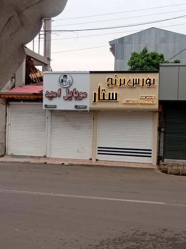 عکس بورس برنج ستار