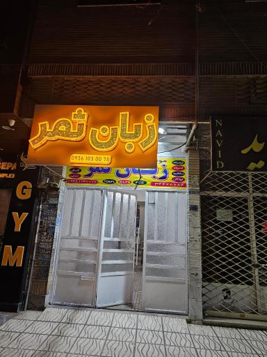 عکس موسسه زبان ثمر