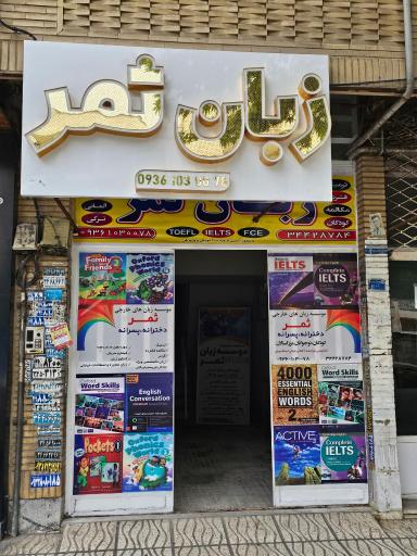 عکس موسسه زبان ثمر