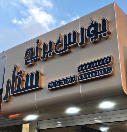 عکس بورس برنج ستار