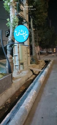 عکس رستوران چاشنی