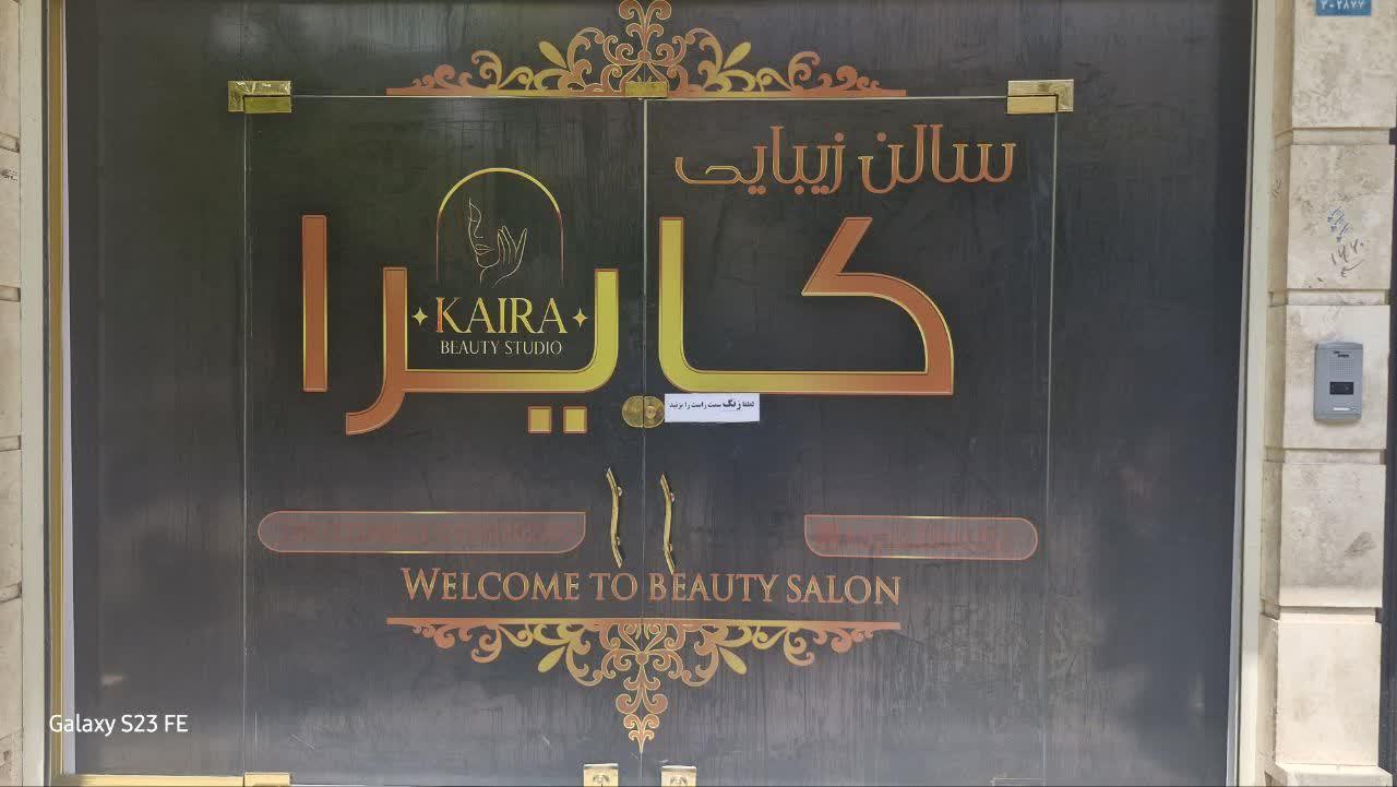 عکس آرایشگاه زنانه کایرا