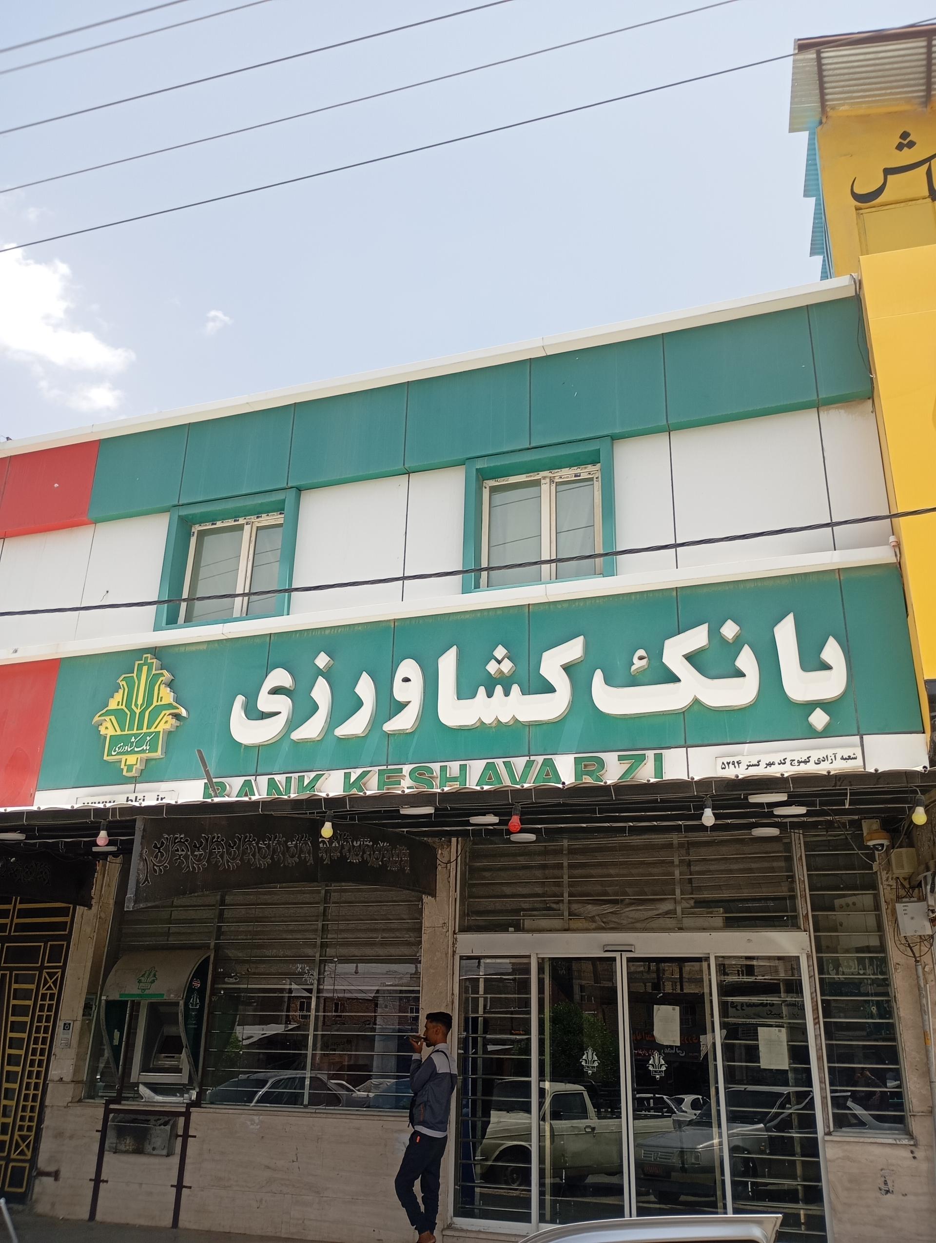 عکس بانک کشاورزی شعبه آزادی