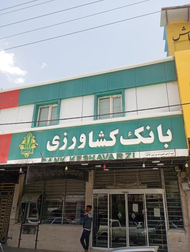 عکس بانک کشاورزی شعبه آزادی