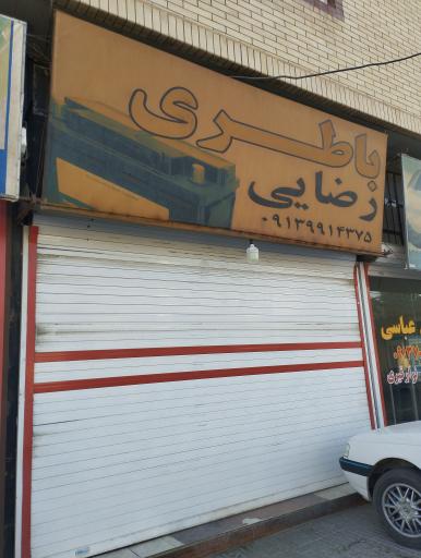 عکس  باطری رضایی