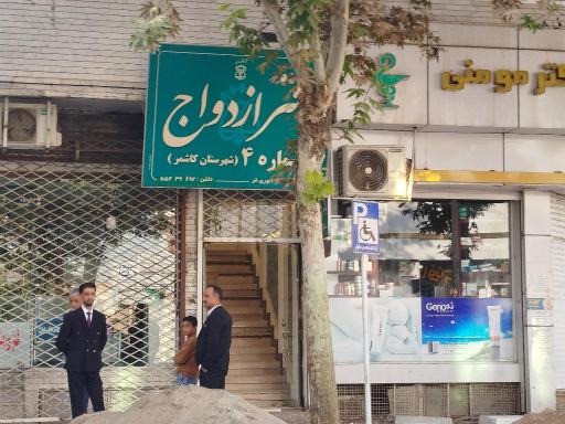 دفتر ازدواج شماره ۴ کاشمر