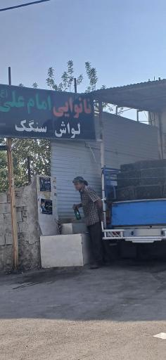 عکس نانوایی امام علی