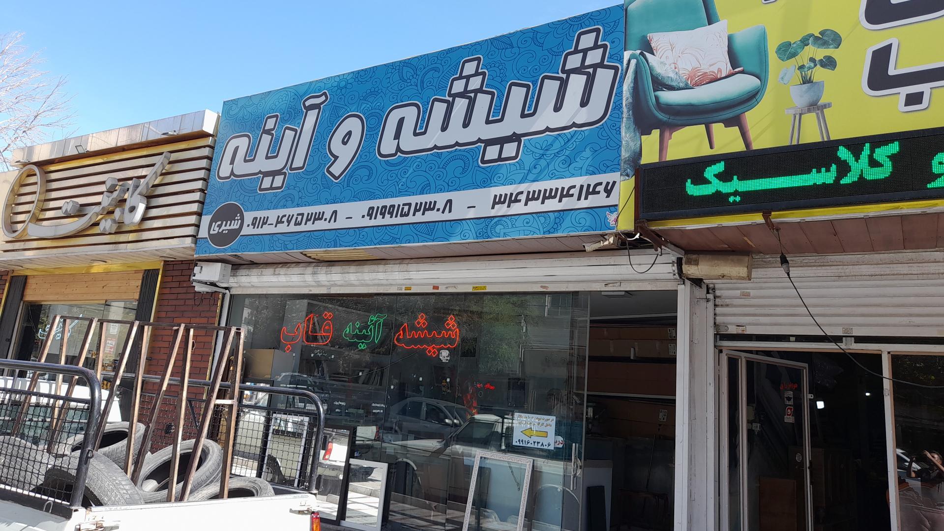 عکس شیشه بری شیری