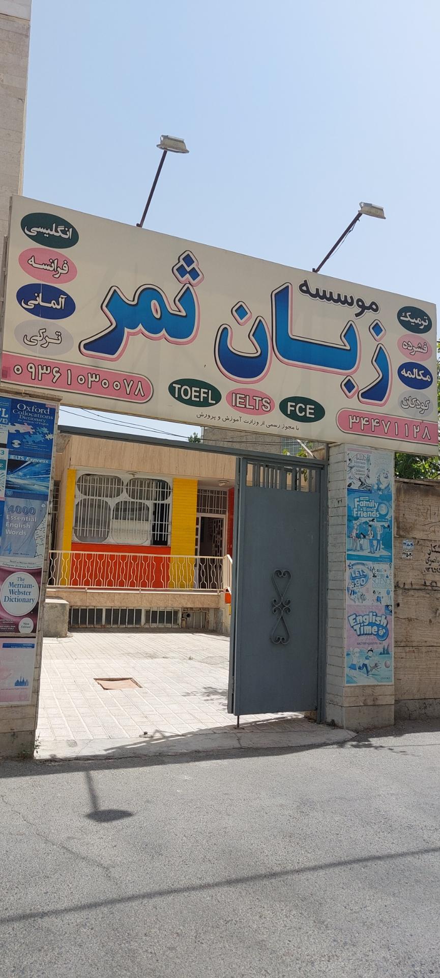عکس موسسه زبان ثمر