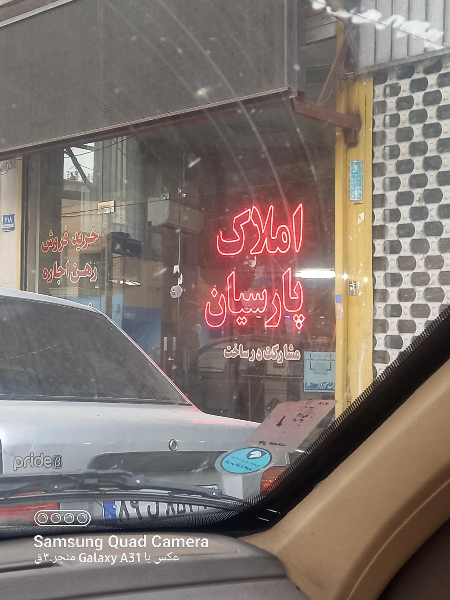 عکس املاک پارسیان