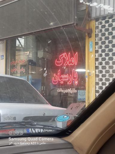 عکس املاک پارسیان