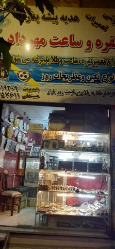 ساعت، نقره و عطر مهرداد