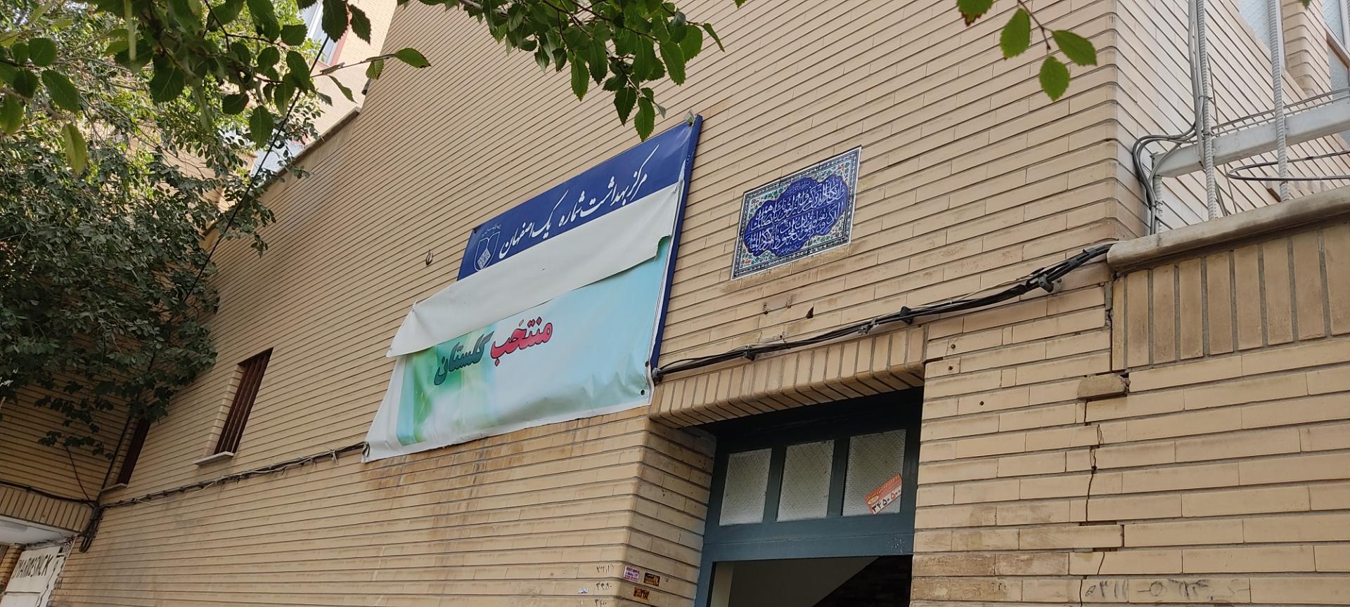 عکس مرکز بهداشت شماره یک اصفهان