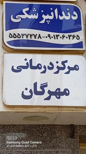 عکس داندان پزشکی مهرگان