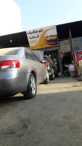 اتو مکانیک غرب 